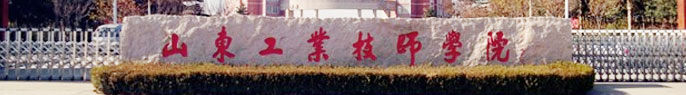 山東工業技師學院,山東高級技工學校,山東最好的技術院校