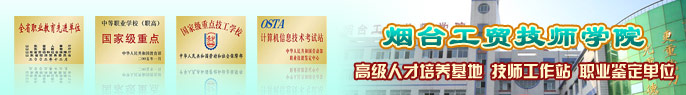 煙台工貿技師學院