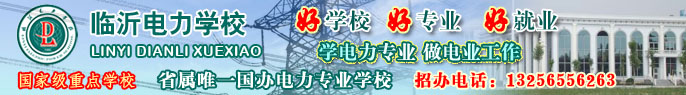 臨沂電力學校,臨沂電校,臨沂電力技校