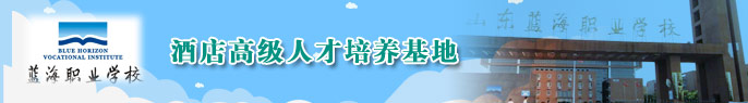 山東藍海職業學校