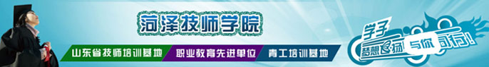 菏澤技師學院,菏澤技術學院,菏澤高級技工學校,菏澤職業(ye) 技術學院,菏澤技工學校