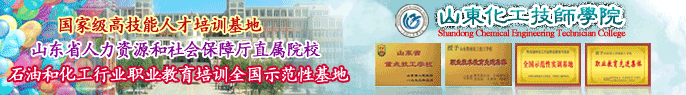 化工技師學院,山東化工技師學院,棗莊高級技工學校,棗莊技師學院