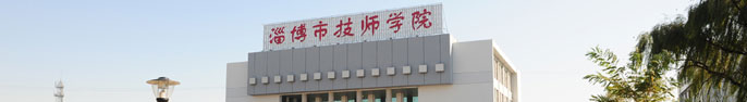 淄博技師學院,淄博高級技工學校