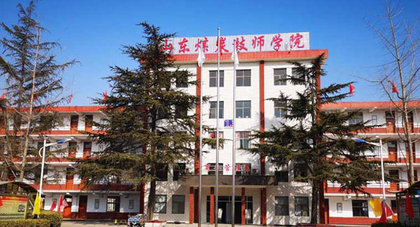 山東省煤炭技師學院教學樓