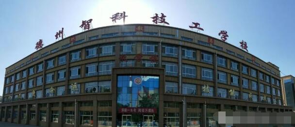 德州智科技工學校