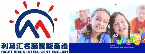 菏澤利馬匯少兒英語輔導