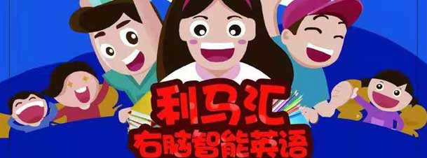 利馬匯右腦英語
