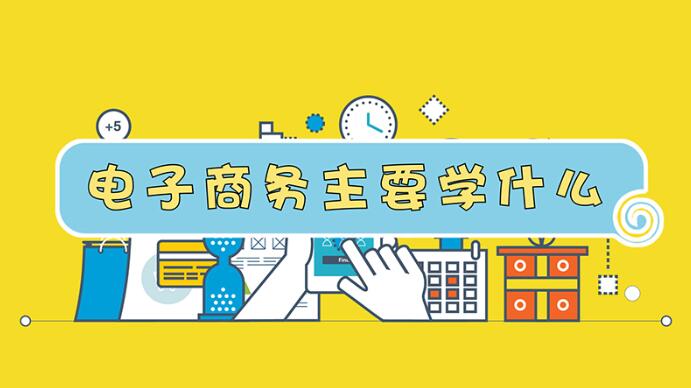 電子商務專業主要學什麽