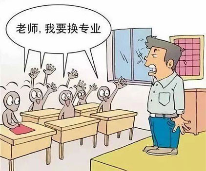 學的專業不喜歡怎麽辦