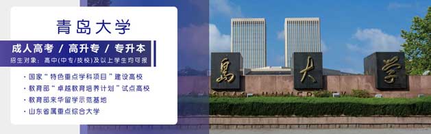 青島大學成考