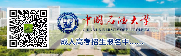 青島石油大學成人高考
