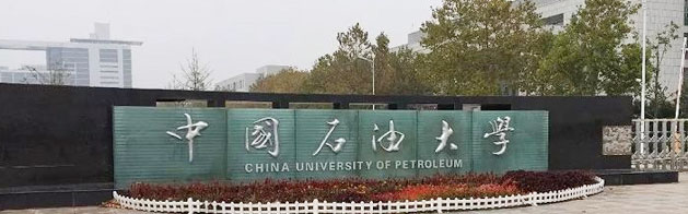 青島石油大學成考