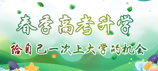 春季高考