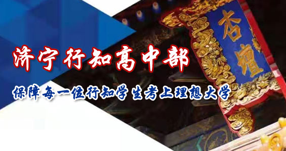濟寧行知高中學校