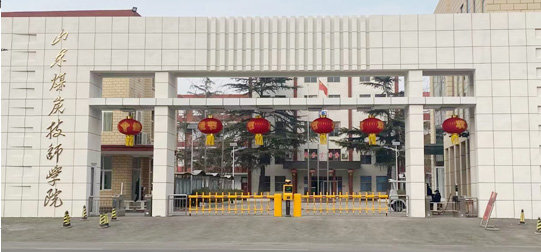 山東煤炭技師學院
