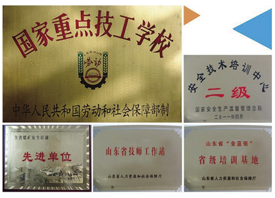 山東煤炭技師學院榮譽