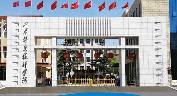 山東煤炭技師學院