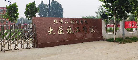 東平大匠技工學校大門