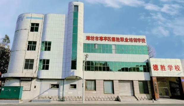 濰坊市寒亭區德勝職業培訓學校