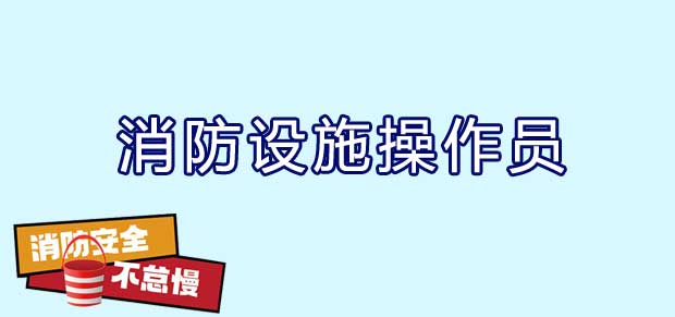 消防設施操作員