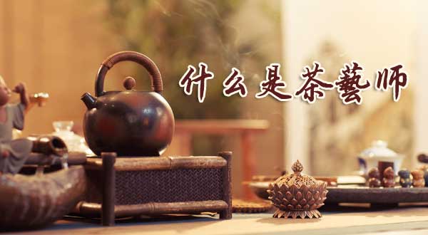茶藝師培訓