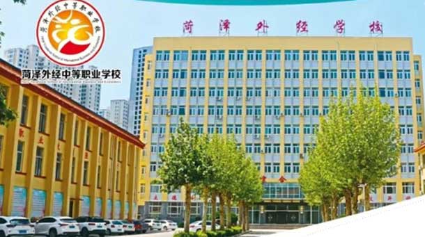 菏澤外經中等職業學校