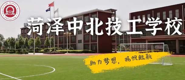 菏澤中北技工學校
