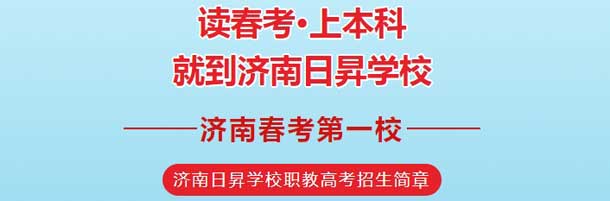 濟南日昇學校職教高考