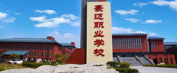 濰坊豪邁科技職業中等專業學校