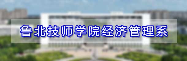 魯北技師學院經濟管理係