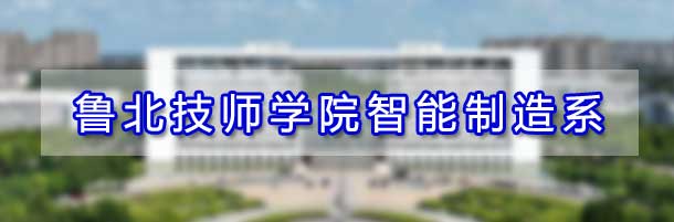 魯北技師學院智能製造係
