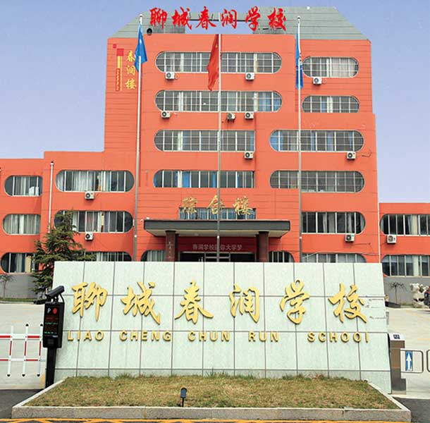 聊城春潤技工學校