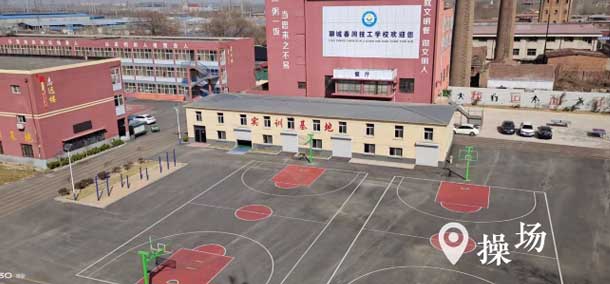 聊城春潤技工學校運動操場