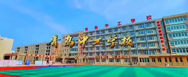 青島中工學校