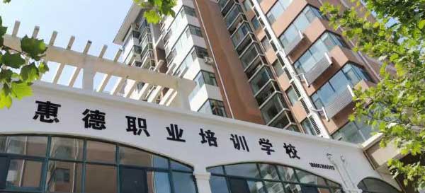 煙台惠德職業培訓學校