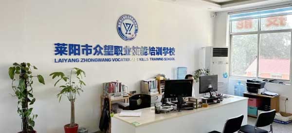 萊陽眾望培訓學校