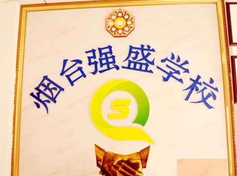 煙台強盛職業培訓學校