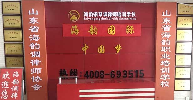 山東海韻職業培訓學校