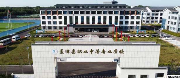 夏津縣職業中等專業學校