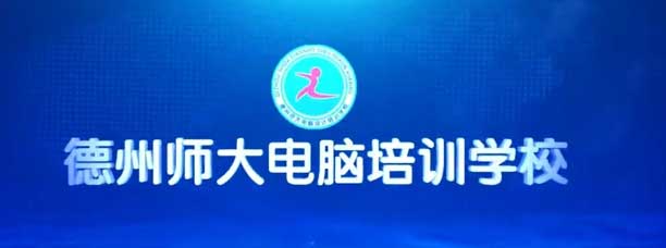 德州師大電腦設計培訓學校
