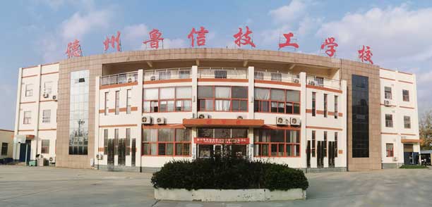 德州魯信通懋職業技工學校