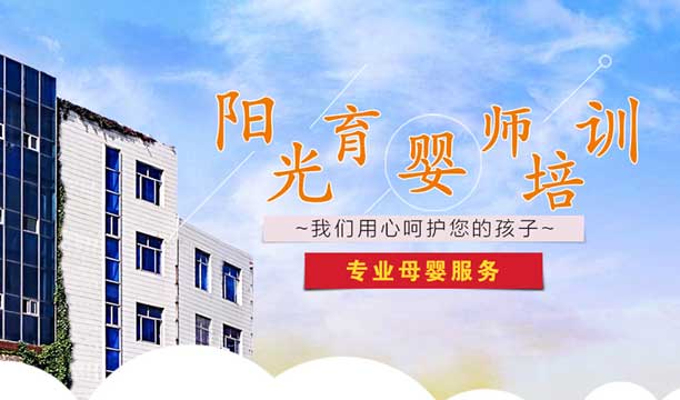 威海陽光育嬰師培訓學校