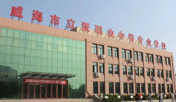 威海立派職業中等專業學校