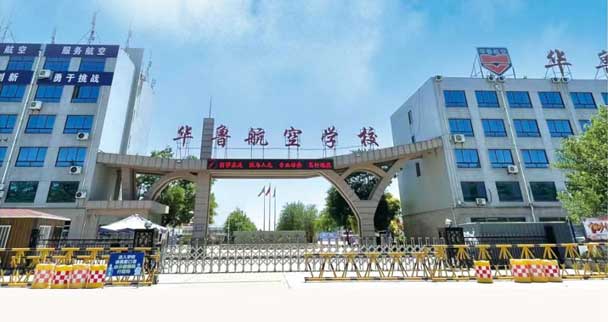 濰坊華魯航空學校