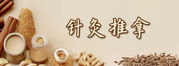 針灸推拿