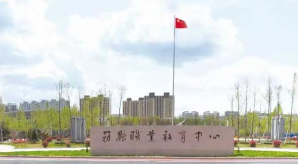 冠縣職業教育中心學校
