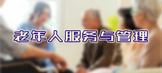 老年人服務與管理
