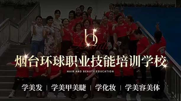 煙台環球職業培訓學校