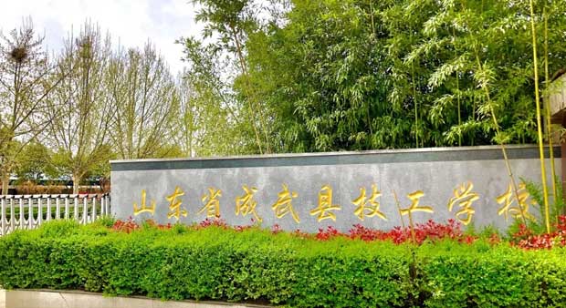 成武縣技工學校