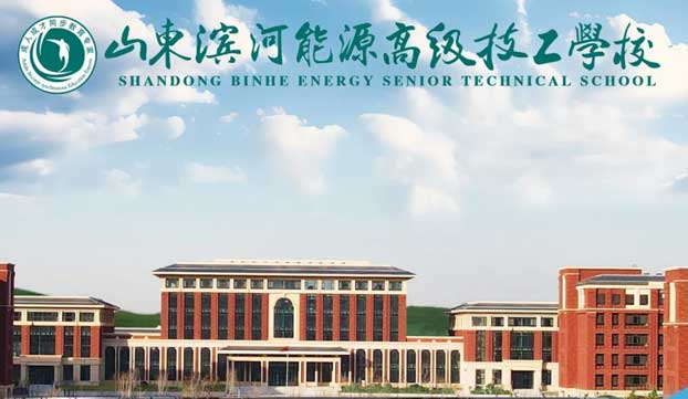 山東濱河能源高級技工學校